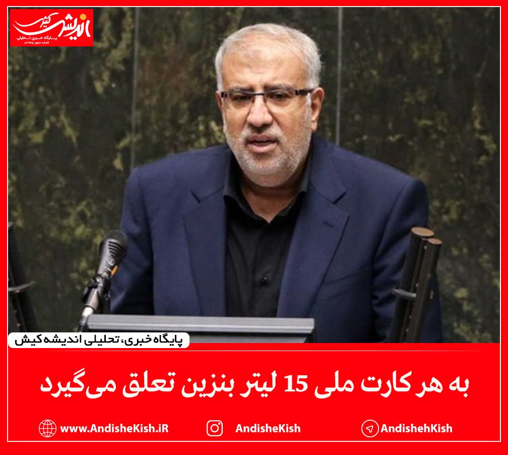 به هر کارت ملی ۱۵ لیتر بنزین تعلق می‌گیرد