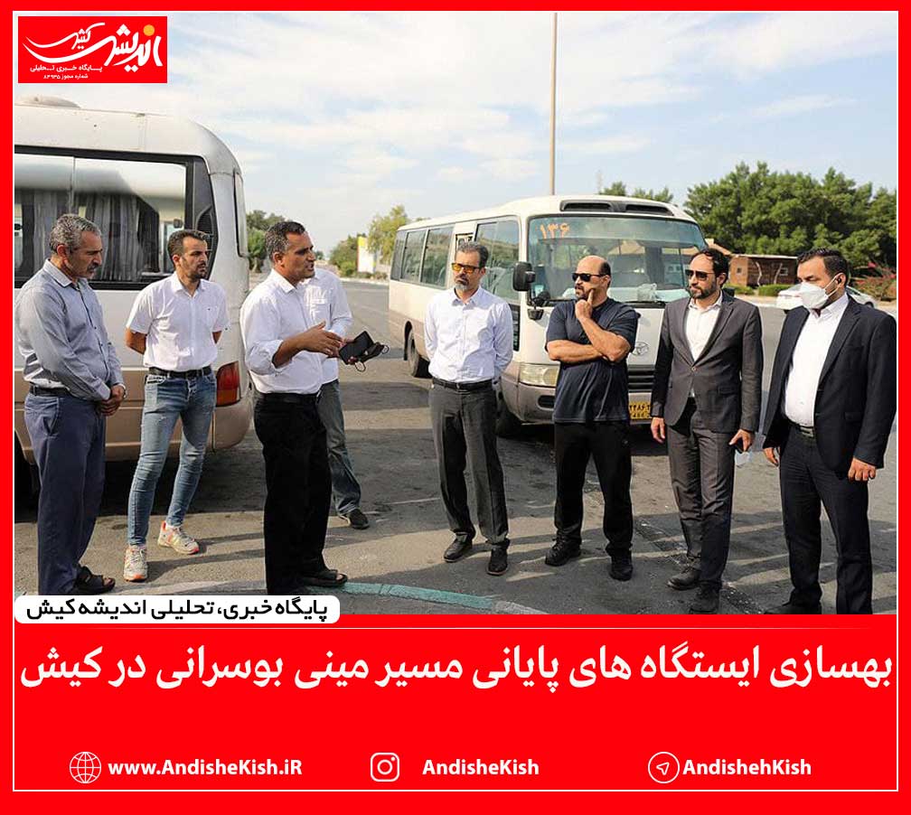 بهسازی ایستگاه های پایانی مسیر مینی بوسرانی در کیش