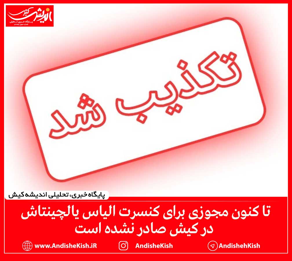 تا کنون مجوزی برای برگزاری کنسرت ‎الیاس یالچینتاش در کیش صادر نشده است