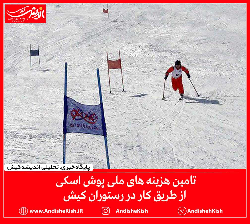 تامین هزینه های ملی پوش اسکی از طریق کار در رستوران کیش تامین هزینه های ملی پوش اسکی از طریق کار در رستوران کیش