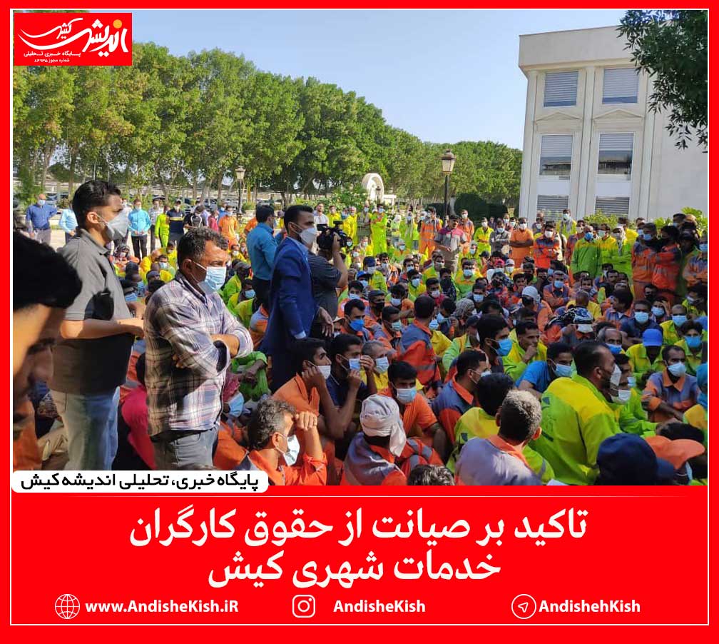 تاکید بر صیانت از حقوق کارگران خدمات شهری کیش تاکید بر صیانت از حقوق کارگران خدمات شهری کیش