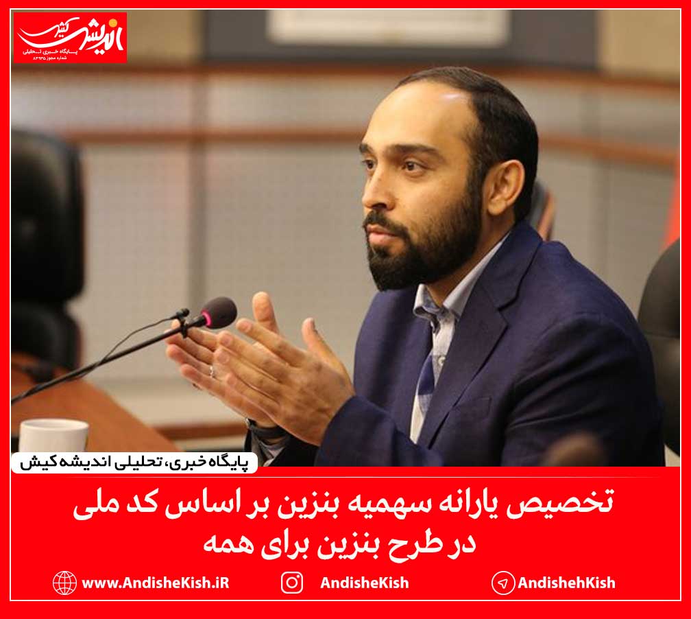 تخصیص یارانه سهمیه بنزین بر اساس کد ملی در طرح بنزین برای همه تخصیص یارانه سهمیه بنزین بر اساس کد ملی در طرح بنزین برای همه