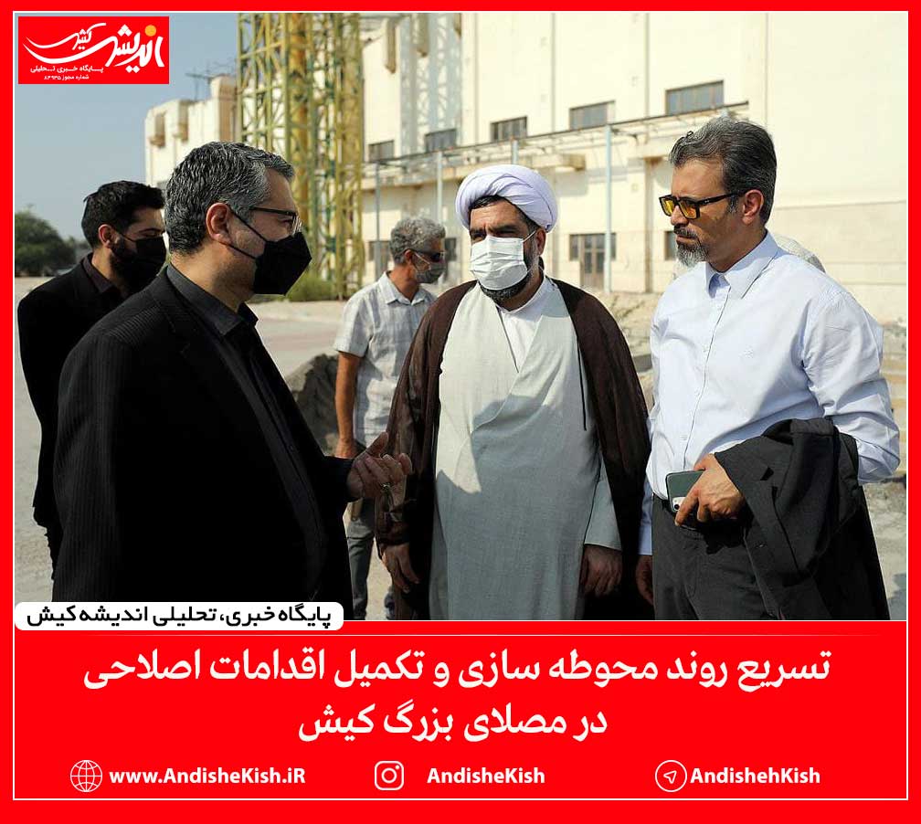 تسریع روند محوطه سازی و تکمیل اقدامات اصلاحی در مصلای بزرگ کیش