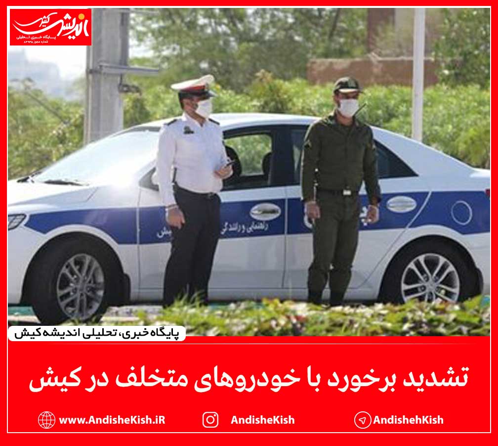 تشدید برخورد با خودروهای متخلف در کیش