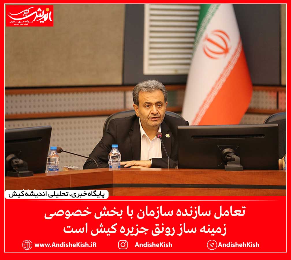 تعامل سازنده سازمان با بخش خصوصی زمینه ساز رونق جزیره کیش است تعامل سازنده سازمان با بخش خصوصی زمینه ساز رونق جزیره کیش است