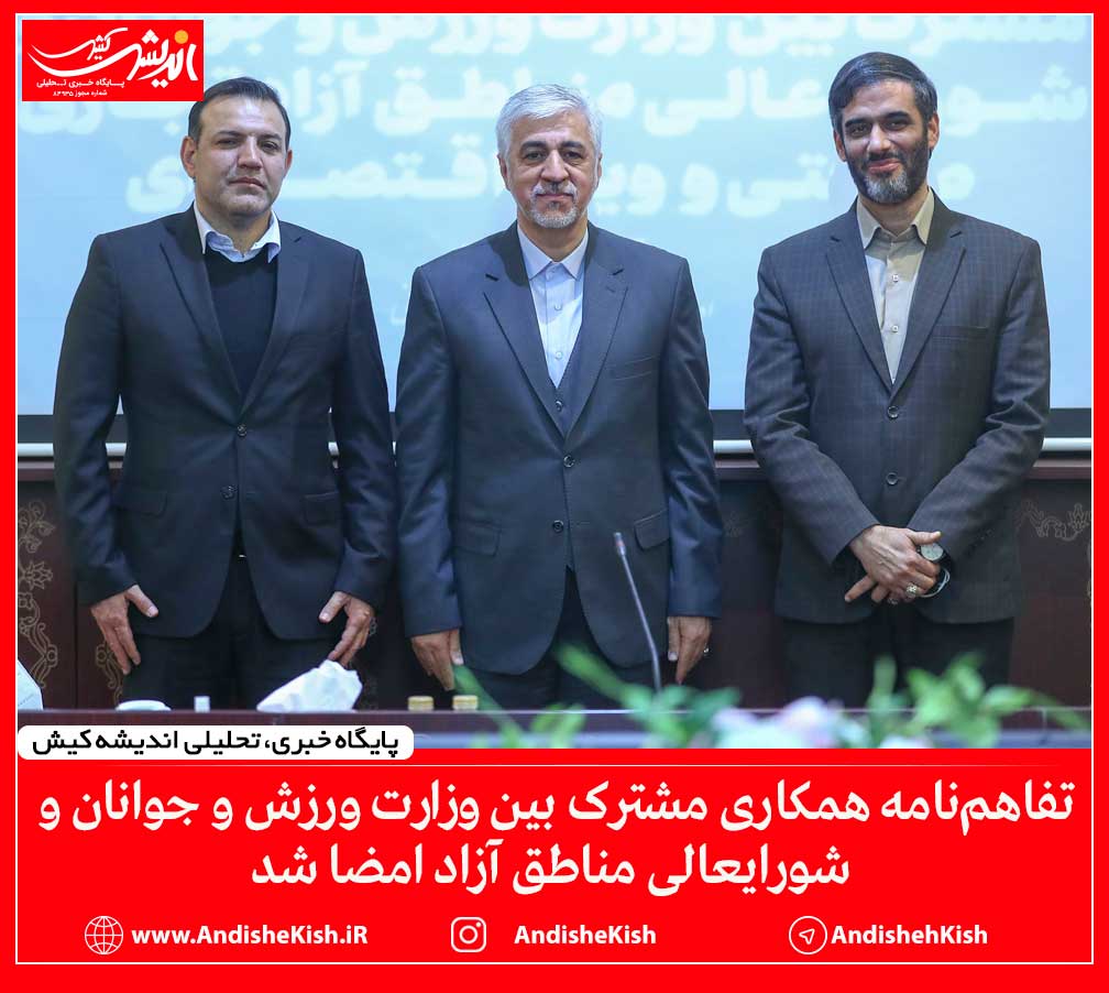 تفاهم‌نامه همکاری مشترک بین وزارت ورزش و جوانان و شورای عالی مناطق آزاد امضا شد