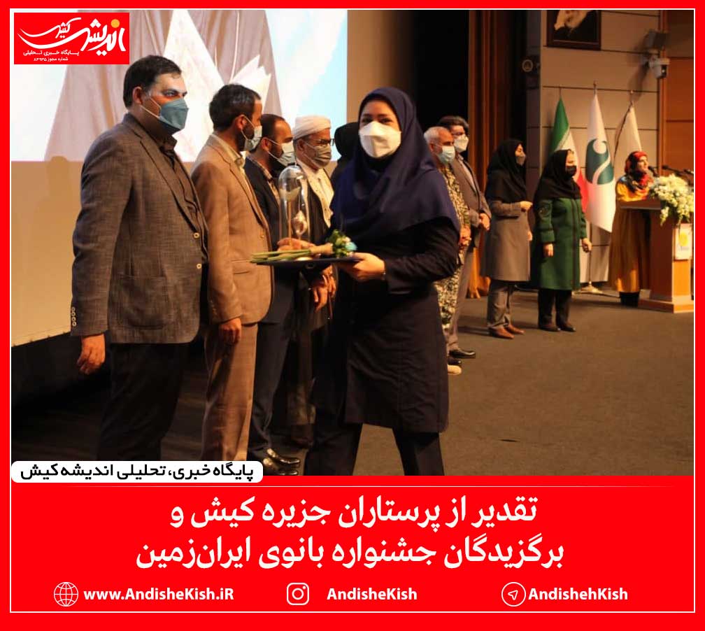 تقدیر از پرستاران جزیره کیش و برگزیدگان جشنواره بانوی ایران‌زمین
