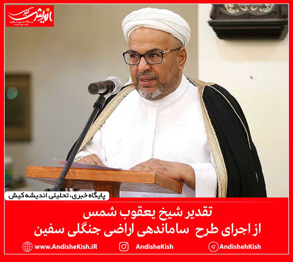 تقدیر شیخ یعقوب شمس از اجرای طرح ساماندهی اراضی جنگلی سفین تقدیر شیخ یعقوب شمس از اجرای طرح ساماندهی اراضی جنگلی سفین