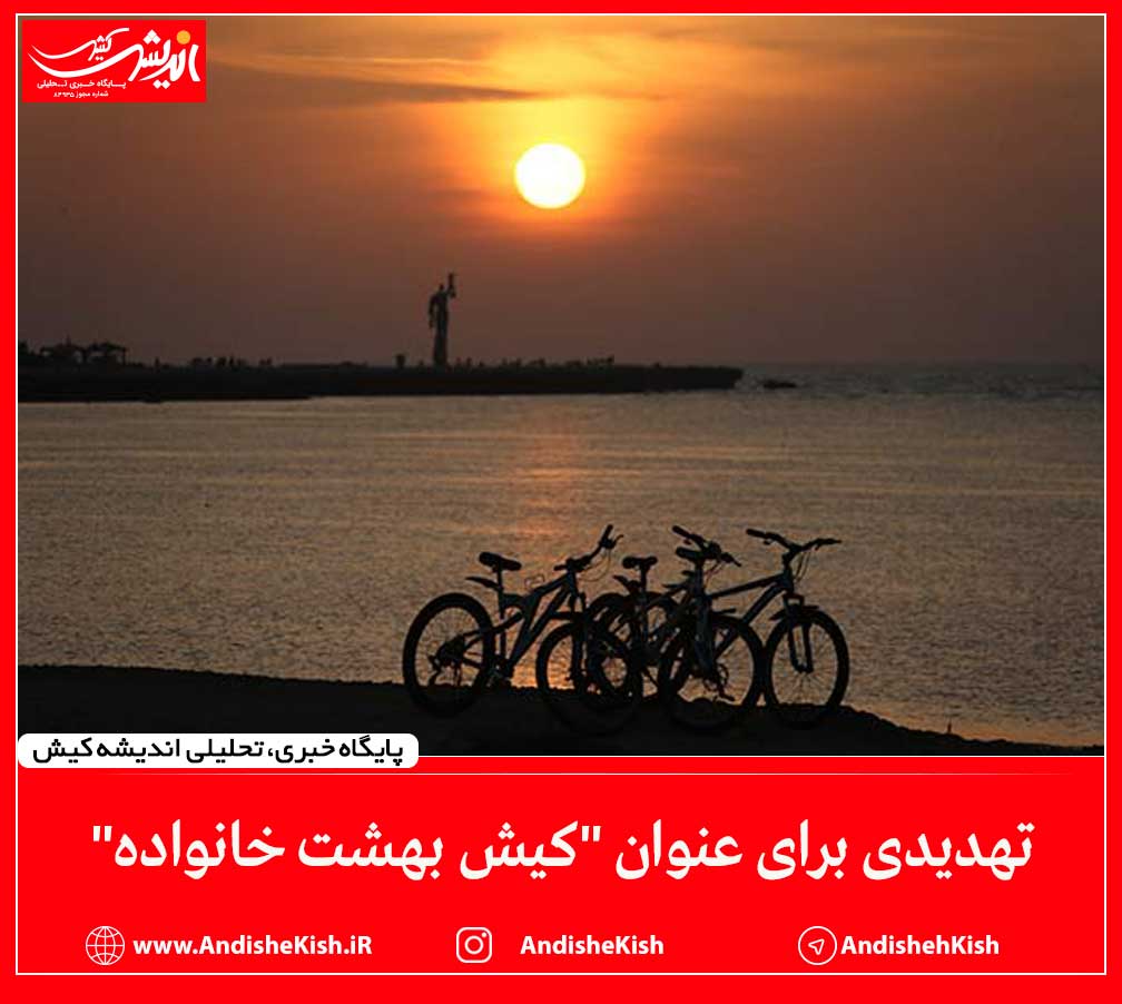 تهدیدی برای عنوان "کیش بهشت خانواده" تهدیدی برای عنوان “کیش بهشت خانواده”