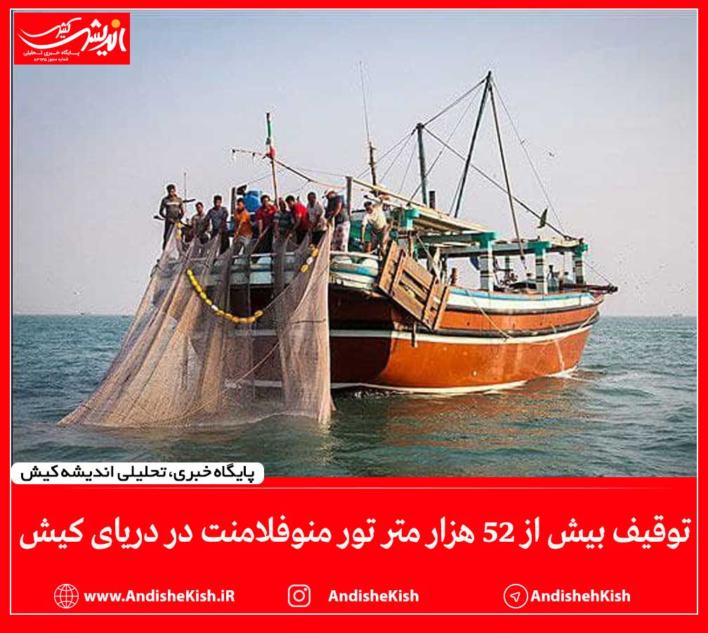 توقیف بیش از ۵۲ هزار متر تور منوفلامنت در دریای کیش
