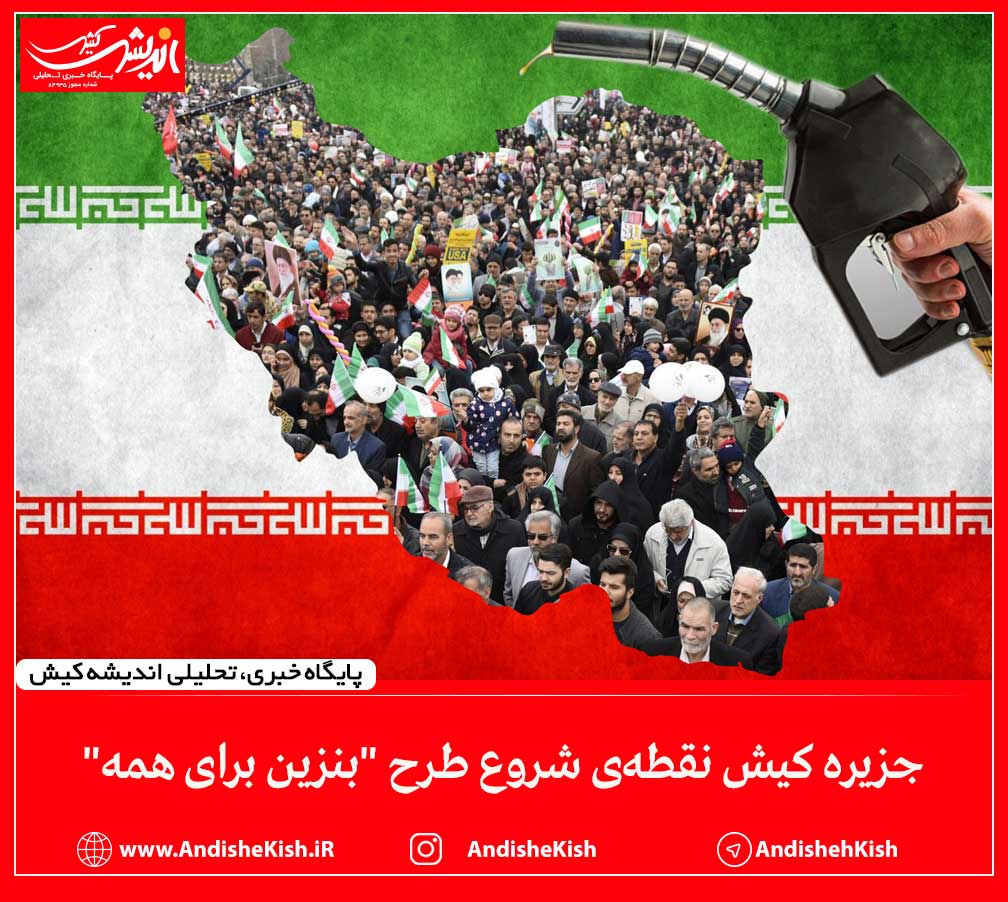 جزیره کیش نقطه‌ی شروع طرح “بنزین برای همه”