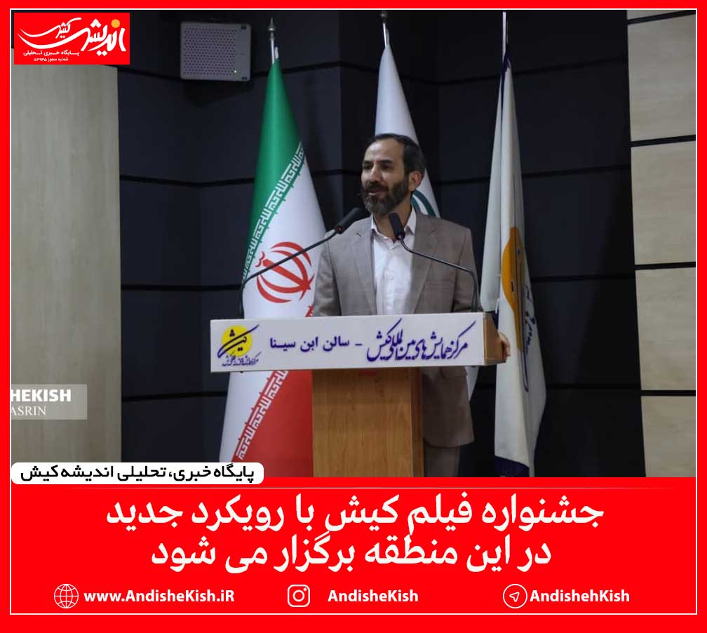 جشنواره فیلم کیش با رویکرد جدید در این منطقه برگزار می شود