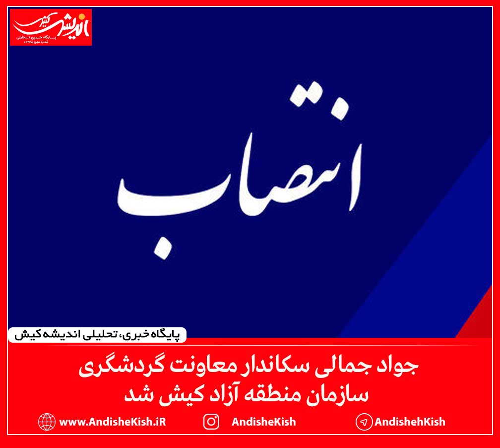 جواد جمالی سکاندار معاونت گردشگری سازمان منطقه آزاد کیش شد