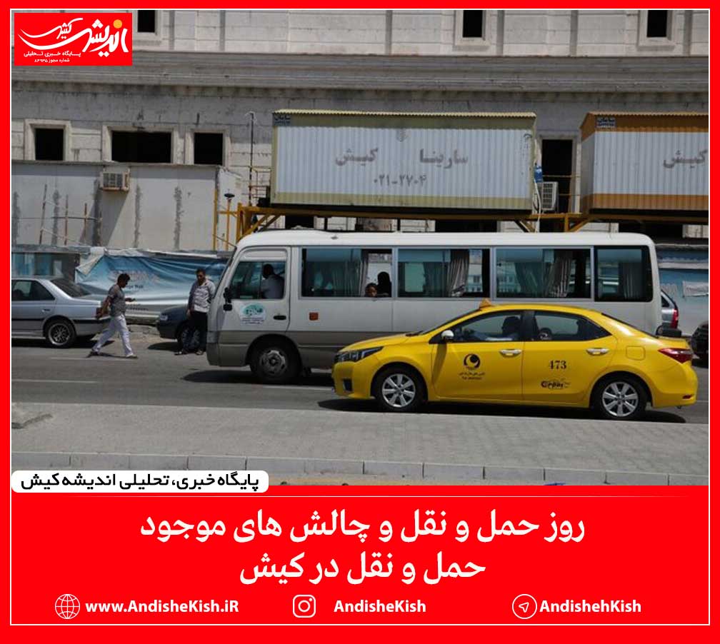 روز حمل و نقل و چالش های موجود حمل و نقل در کیش روز حمل و نقل و چالش های موجود حمل و نقل در کیش