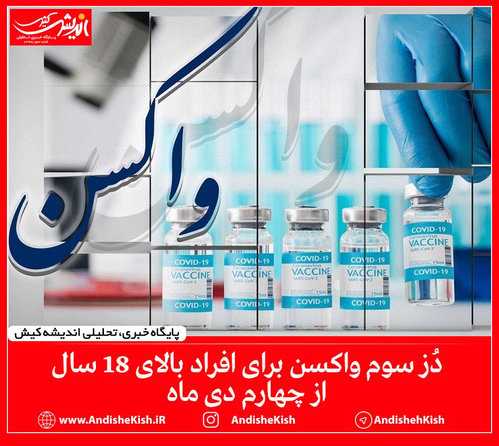دُز سوم واکسن برای افراد بالای ۱۸ سال از چهارم دی ماه