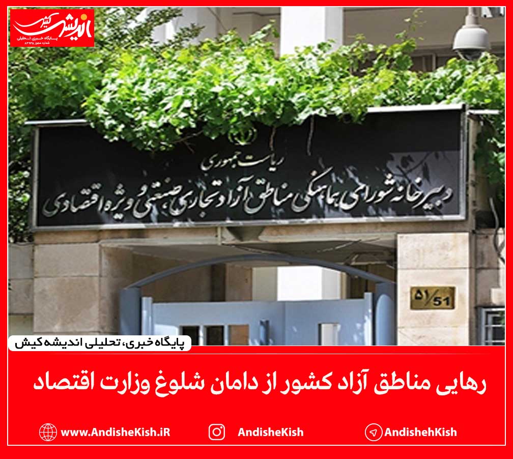 رهایی مناطق آزاد کشور از دامان شلوغ وزارت اقتصاد رهایی مناطق آزاد کشور از دامان شلوغ وزارت اقتصاد