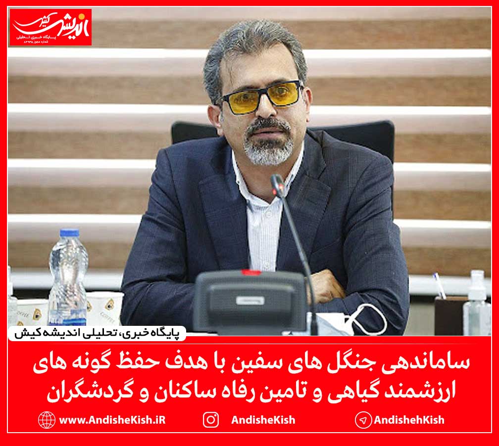 ساماندهی جنگل های سفین با هدف حفظ گونه های ارزشمند گیاهی و تامین رفاه ساکنان و گردشگران