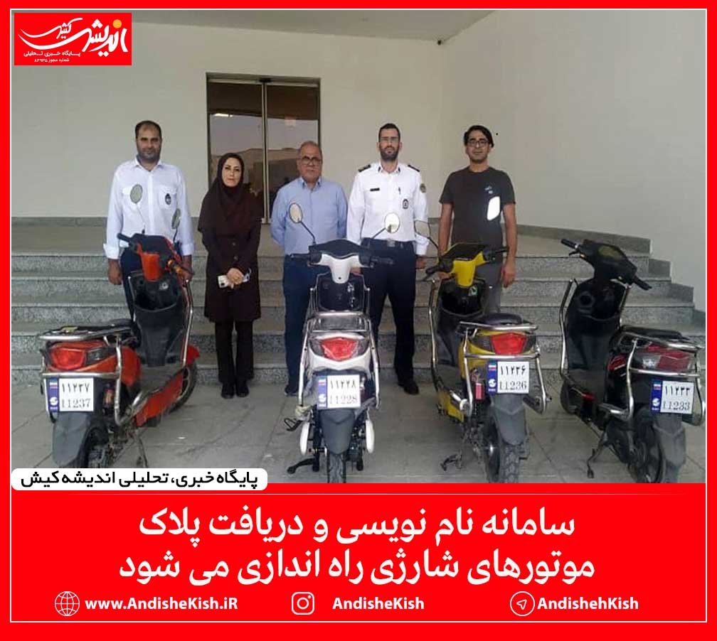 سامانه نام نویسی و دریافت پلاک موتورهای شارژی راه اندازی می شود