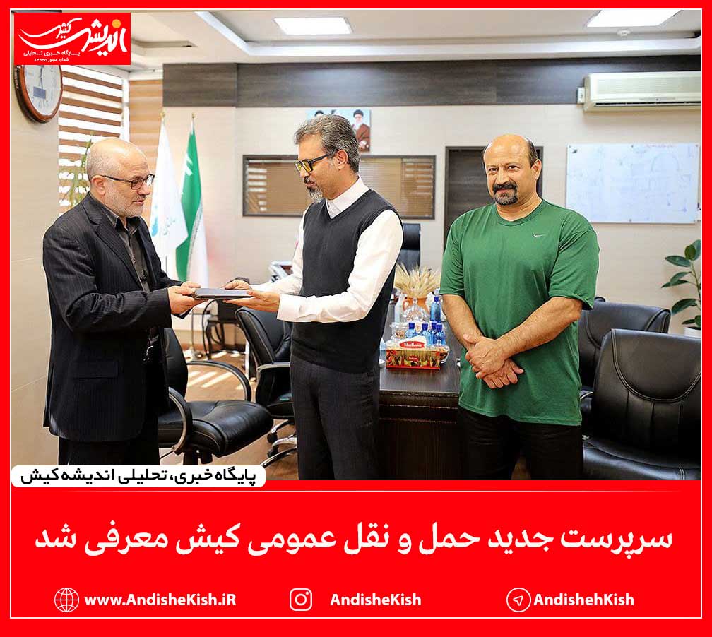 سرپرست جدید حمل و نقل عمومی کیش معرفی شد سرپرست جدید حمل و نقل عمومی کیش معرفی شد