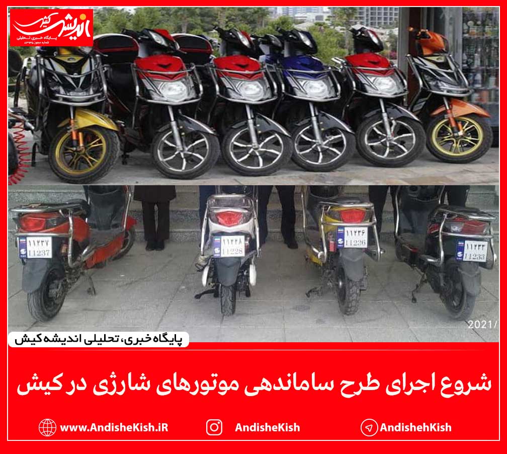 شروع اجرای طرح ساماندهی موتورهای شارژی در کیش