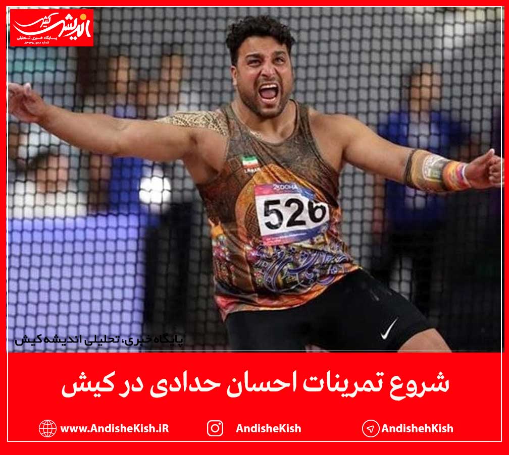 شروع تمرینات احسان حدادی در کیش شروع تمرینات احسان حدادی در کیش