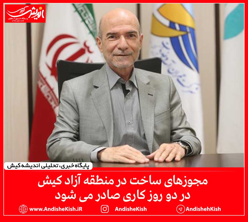 مجوزهای ساخت در منطقه آزاد کیش در دو روز کاری صادر می شود