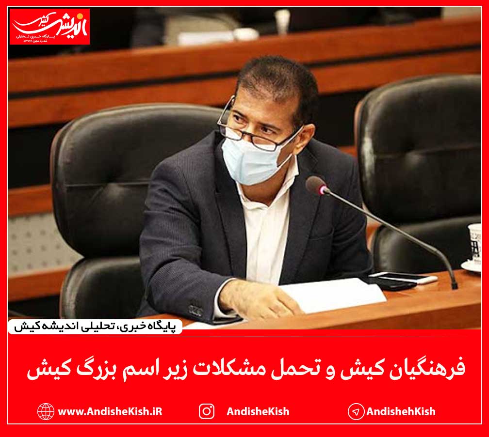 فرهنگیان کیش و تحمل مشکلات زیر اسم بزرگ کیش