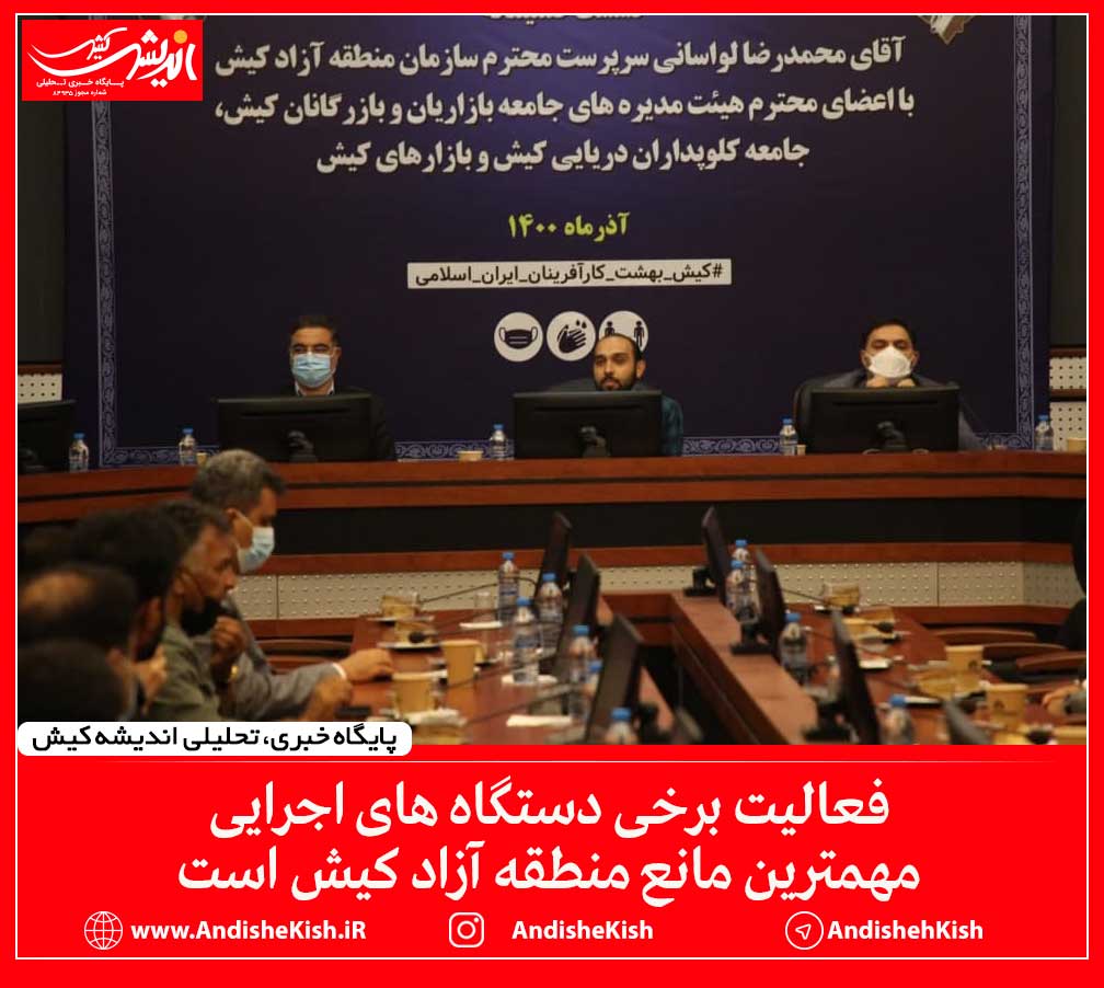 فعالیت برخی دستگاه های اجرایی مهمترین مانع منطقه آزاد کیش است