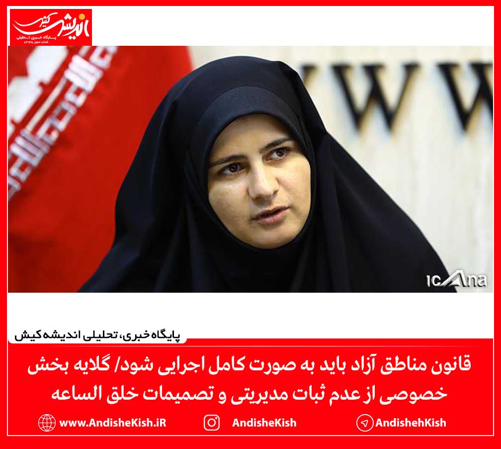 قانون مناطق آزاد باید به صورت کامل اجرایی شود/ گلایه بخش خصوصی از عدم ثبات مدیریتی و تصمیمات خلق الساعه قانون مناطق آزاد باید به صورت کامل اجرایی شود/ گلایه بخش خصوصی از عدم ثبات مدیریتی و تصمیمات خلق الساعه