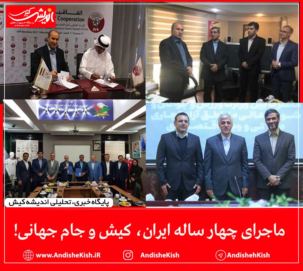 ماجرای چهار ساله ایران، کیش و جام جهانی! ماجرای چهار ساله ایران، کیش و جام جهانی!