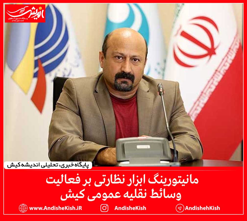 مانیتورینگ ابزار نظارتی بر فعالیت وسائط نقلیه عمومی کیش