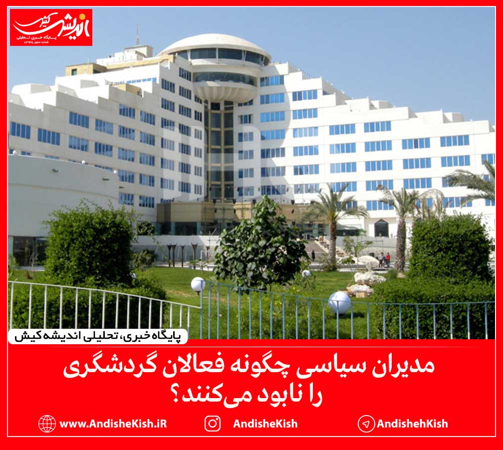 مدیران سیاسی چگونه فعالان گردشگری را نابود می‌کنند؟