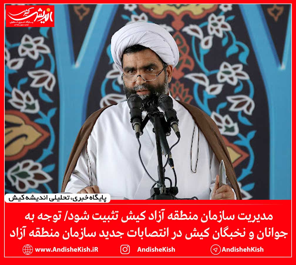 مدیریت سازمان منطقه آزاد کیش تثبیت شود/ عدم توجه به جوانان و نخبگان کیش در انتصابات جدید سازمان منطقه آزاد