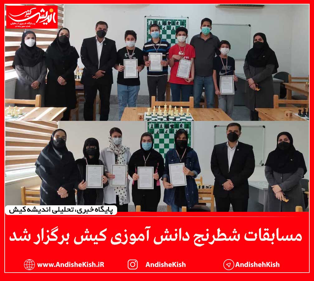 مسابقات شطرنج دانش آموزی کیش برگزار شد مسابقات شطرنج دانش آموزی کیش برگزار شد