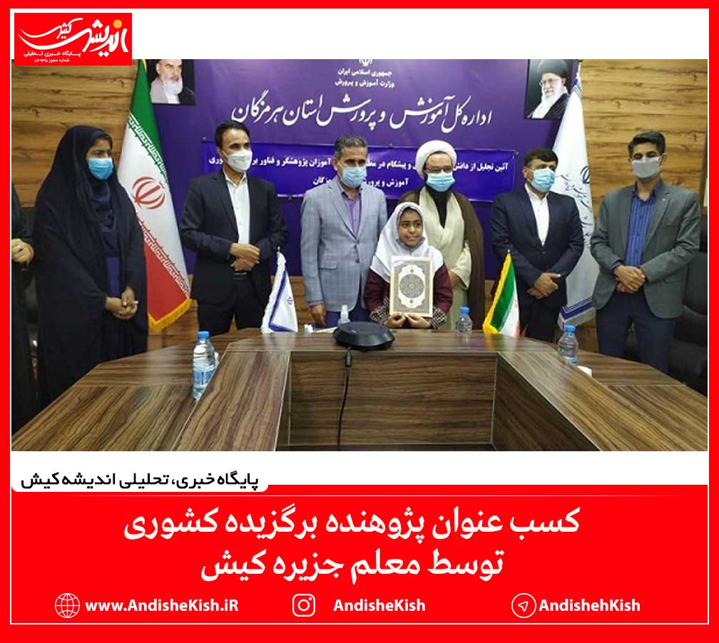 کسب عنوان پژوهنده برگزیده کشوری توسط معلم جزیره کیش