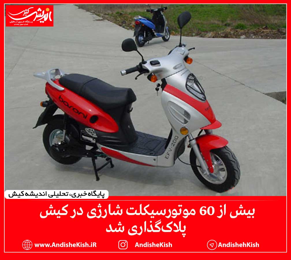بیش از ۶۰ موتورسیکلت شارژی در کیش پلاک‌گذاری شد