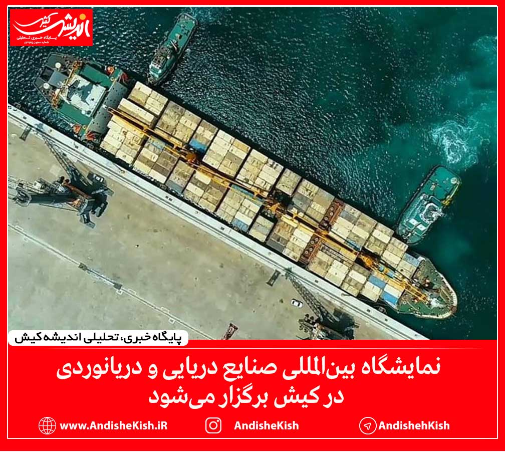 نمایشگاه بین‌المللی صنایع دریایی و دریانوردی در کیش برگزار می‌شود