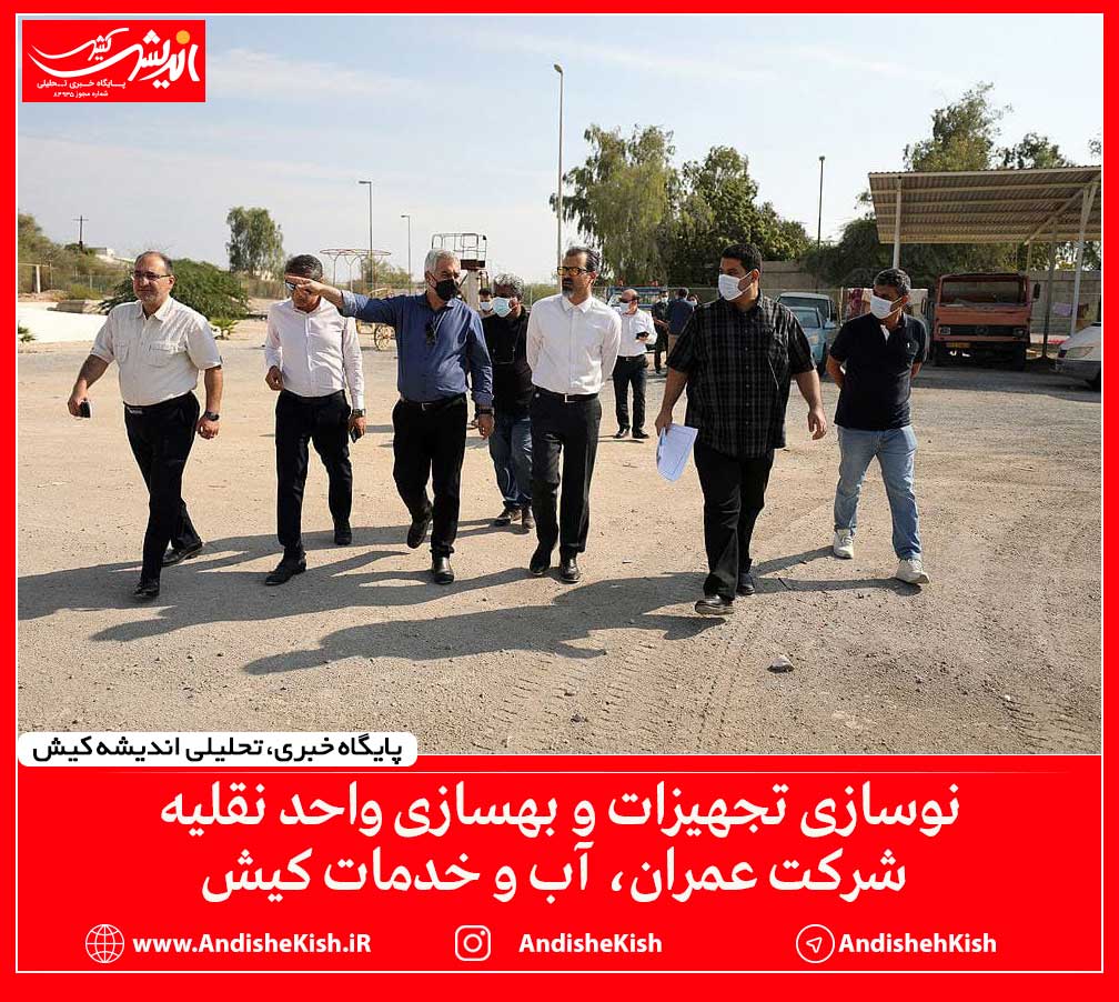 نوسازی تجهیزات و بهسازی واحد نقلیه شرکت عمران، آب و خدمات کیش