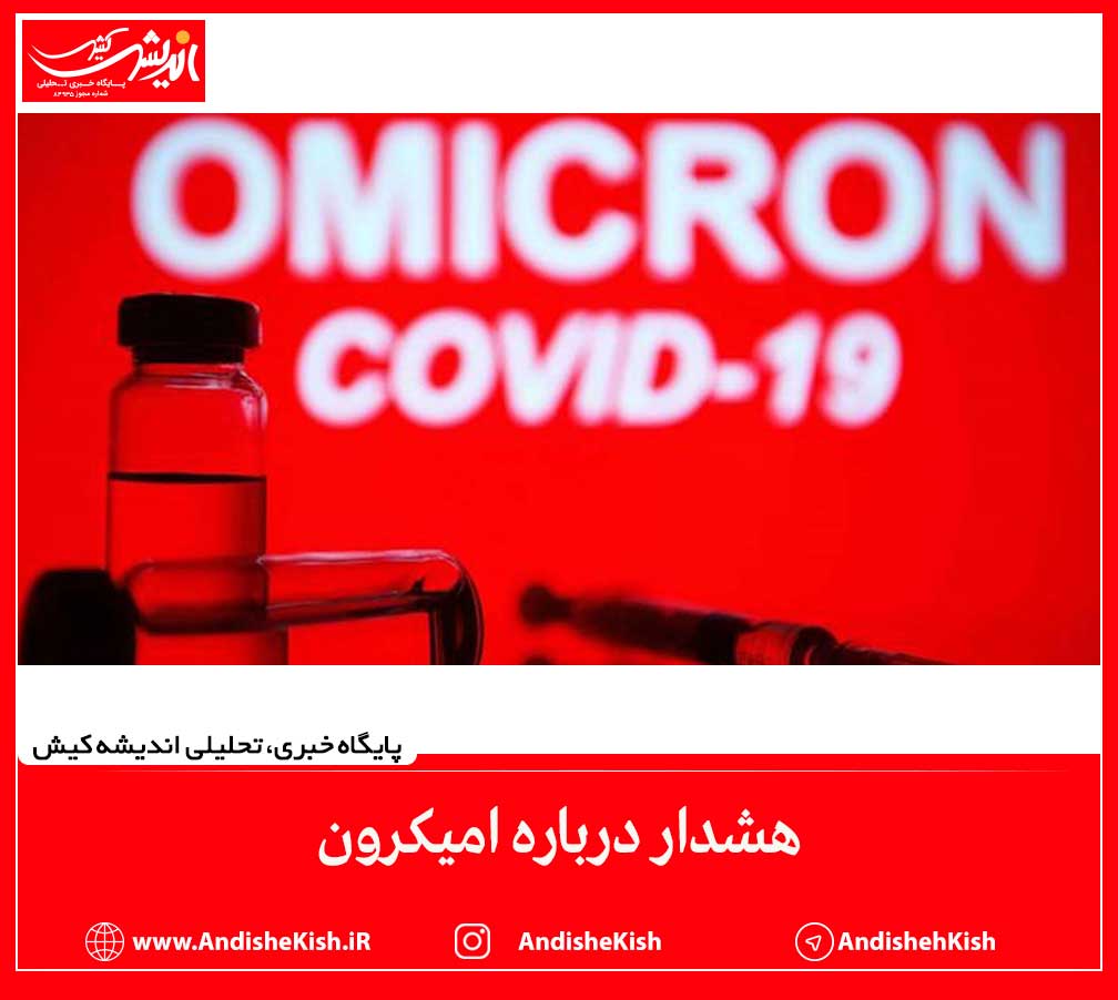 هشدار درباره امیکرون هشدار درباره امیکرون