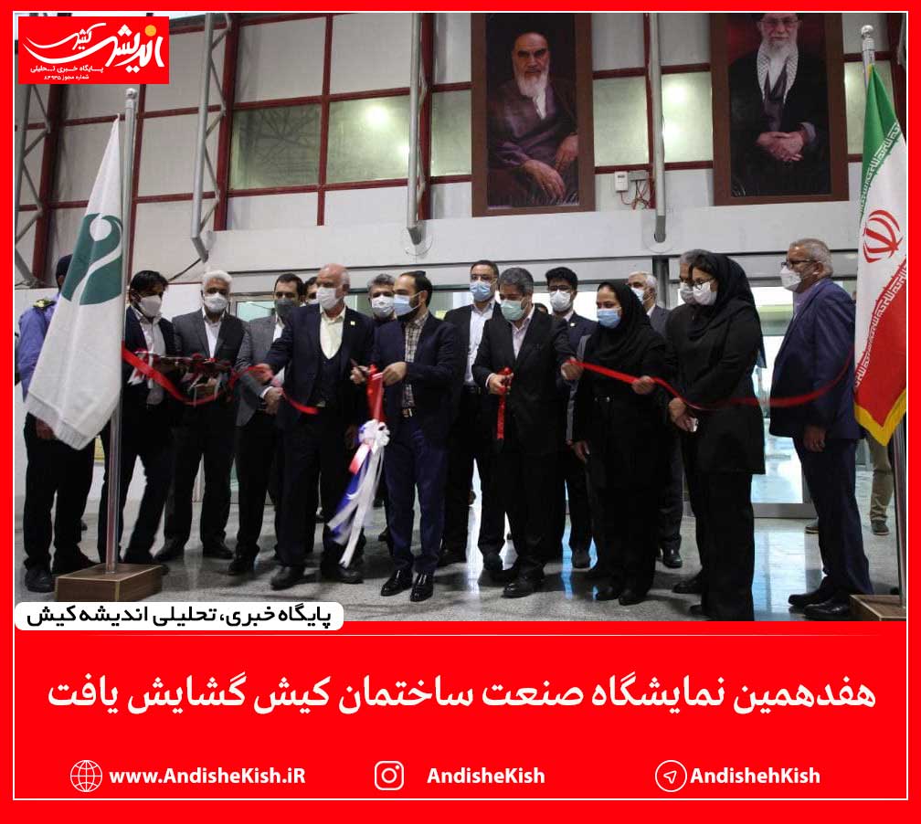 هفدهمین نمایشگاه صنعت ساختمان کیش گشایش یافت