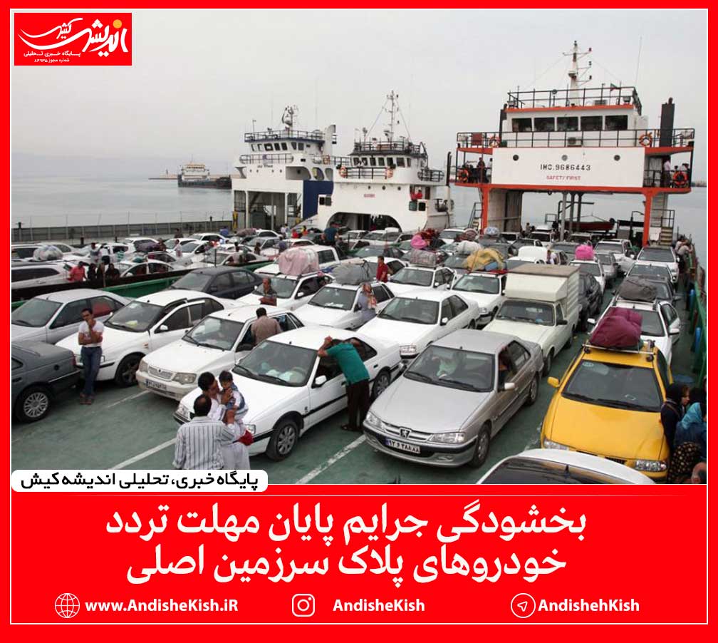 بخشودگی جرایم پایان مهلت تردد خودروهای پلاک سرزمین اصلی