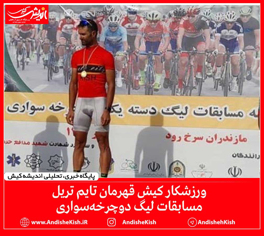 ورزشکار کیش قهرمان تایم تریل مسابقات لیگ دوچرخه‌سواری