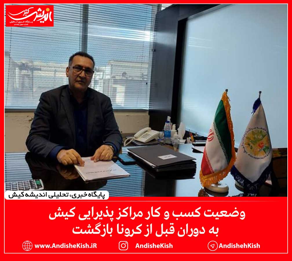 وضعیت کسب و کار مراکز پذیرایی کیش به دوران قبل از کرونا بازگشت