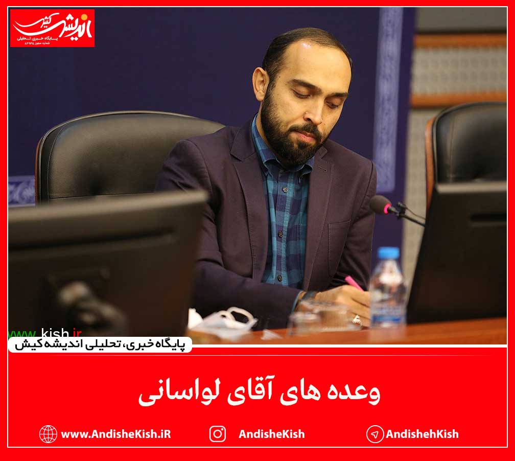 وعده های آقای لواسانی