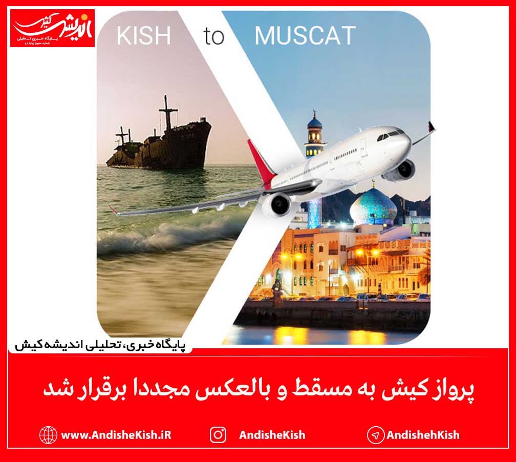 پرواز کیش به مسقط و بالعکس مجددا برقرار شد