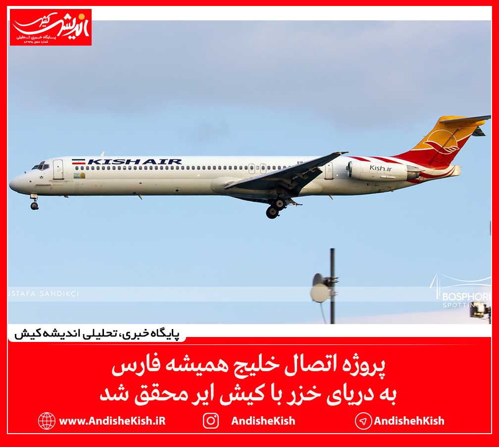 پروژه اتصال خلیج همیشه فارس به دریای خزر با کیش ایر محقق شد