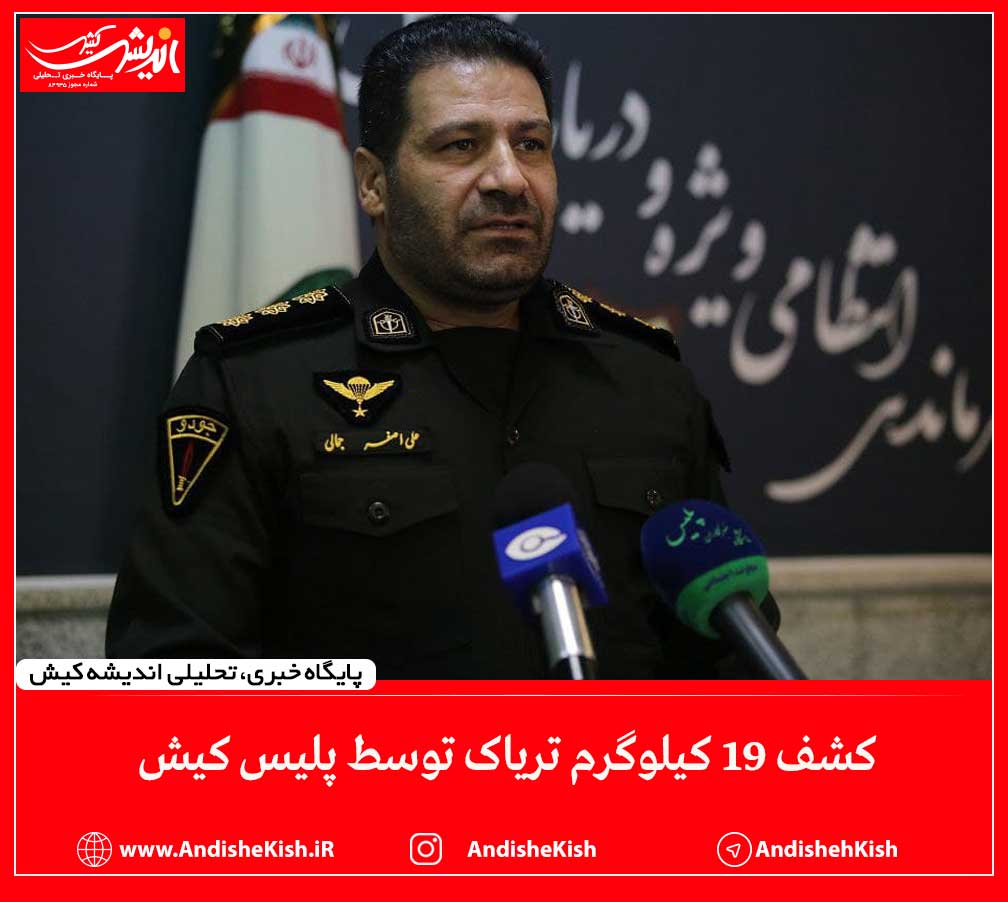 کشف ۱۹ کیلوگرم تریاک توسط پلیس کیش