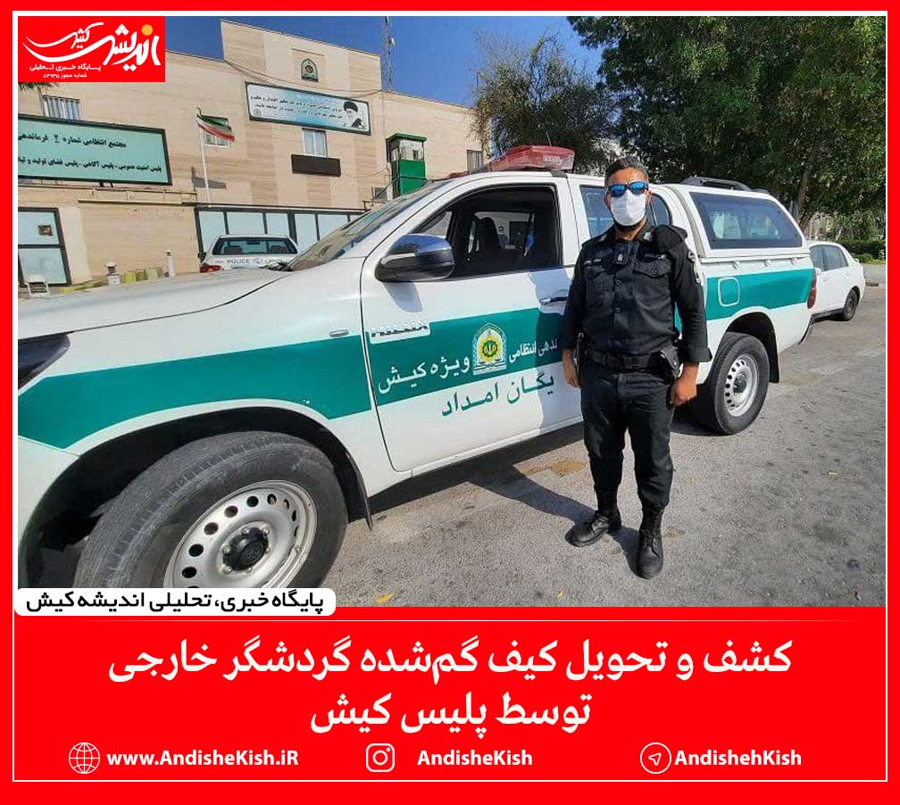 کشف و تحویل کیف گم‌شده گردشگر خارجی توسط پلیس کیش