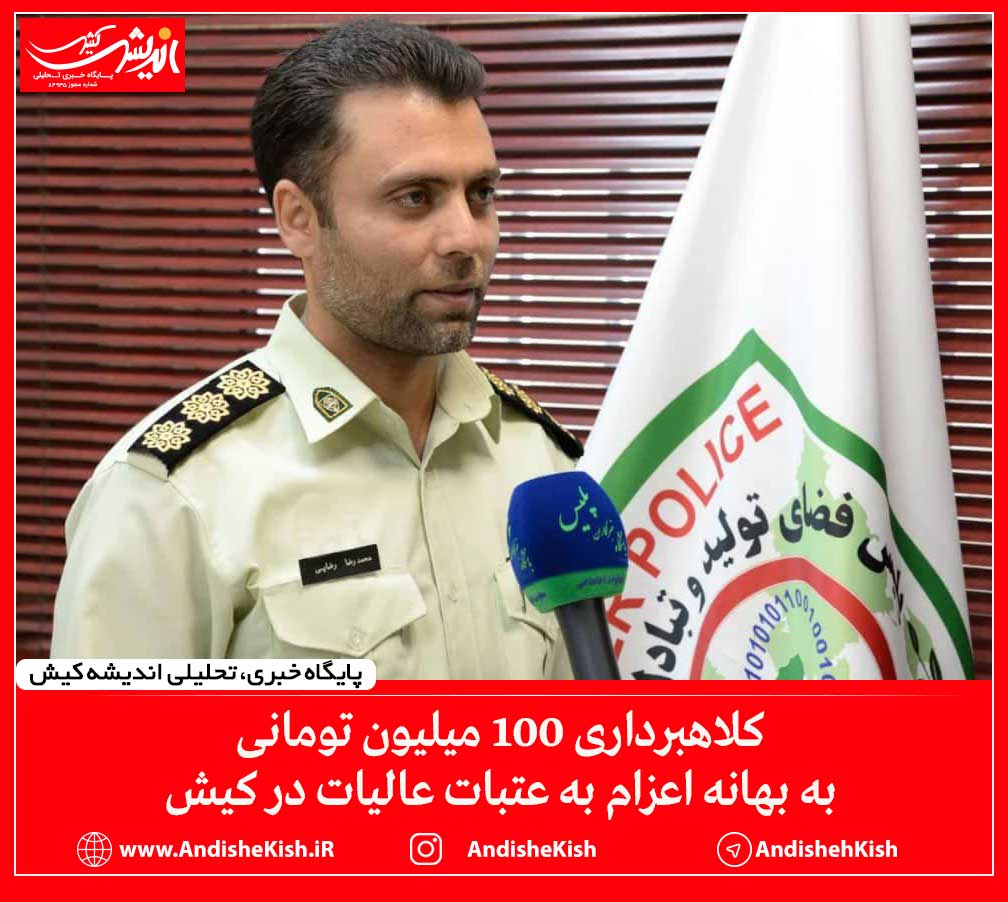 کلاهبرداری ۱۰۰ میلیون تومانی به بهانه اعزام به عتبات عالیات در کیش