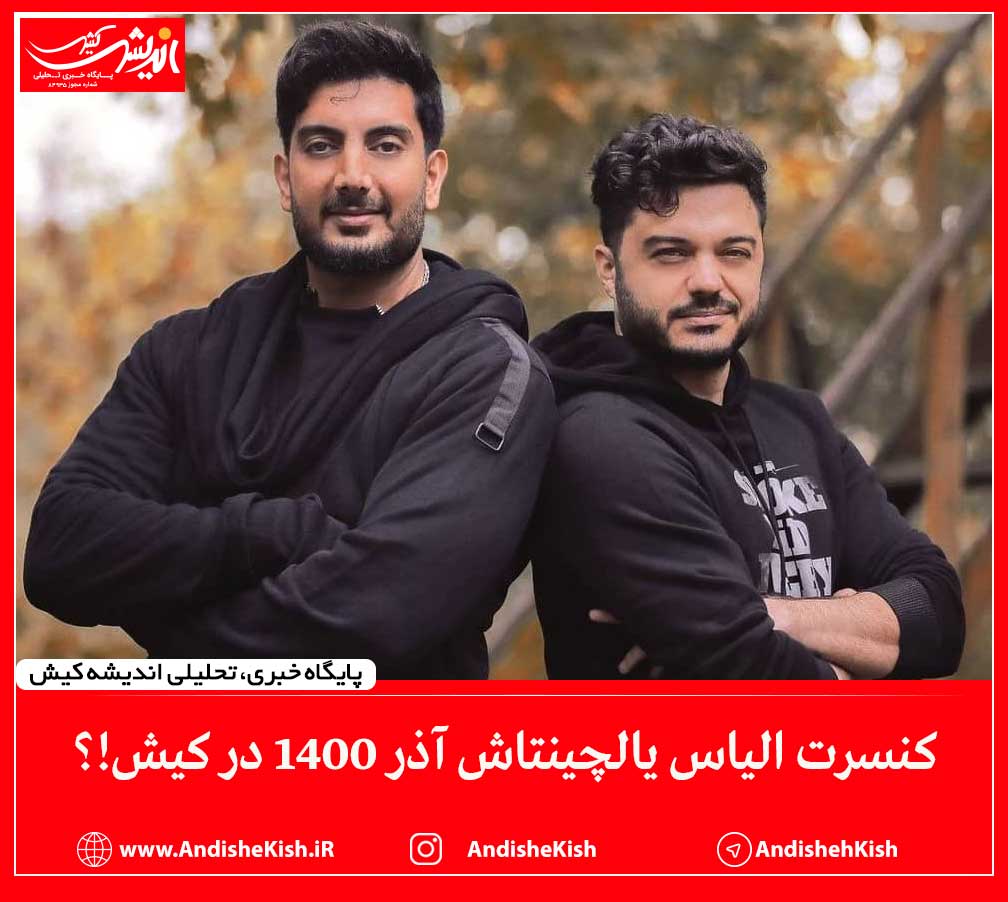 کنسرت ‎الیاس یالچینتاش آذر ۱۴۰۰ در کیش!؟